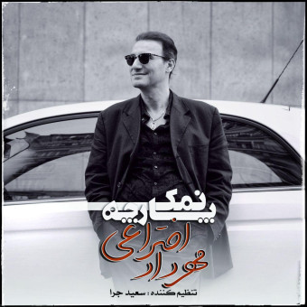 دانلود آهنگ مهرداد اختراعی به نام پارچه نمک
